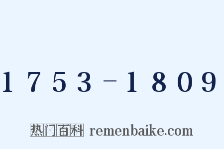 1753-1809是什么意思的图片